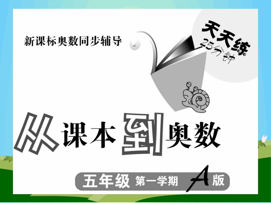 从课本到奥数五年级第一周A.ppt_第2页