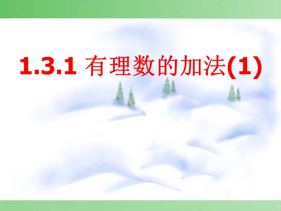 人教版数学初一上册·第一章有理数加法.ppt_第1页