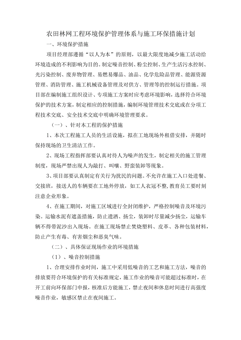 农田林网工程环境保护管理体系与施工环保措施计划.docx_第1页