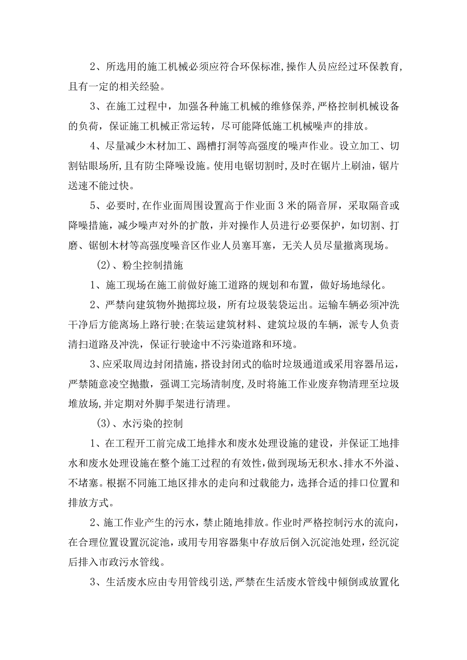 农田林网工程环境保护管理体系与施工环保措施计划.docx_第2页