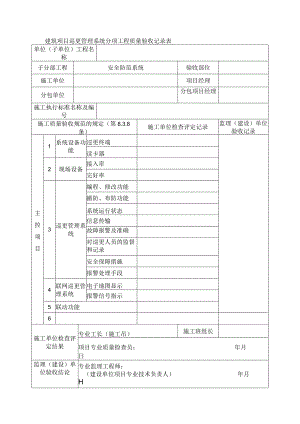 建筑项目巡更管理系统分项工程质量验收记录表.docx