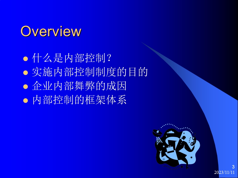 企业财务与内部控制.ppt_第3页