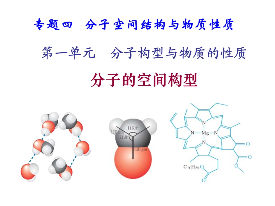 分子的空间构型杂化轨道理论.ppt_第1页