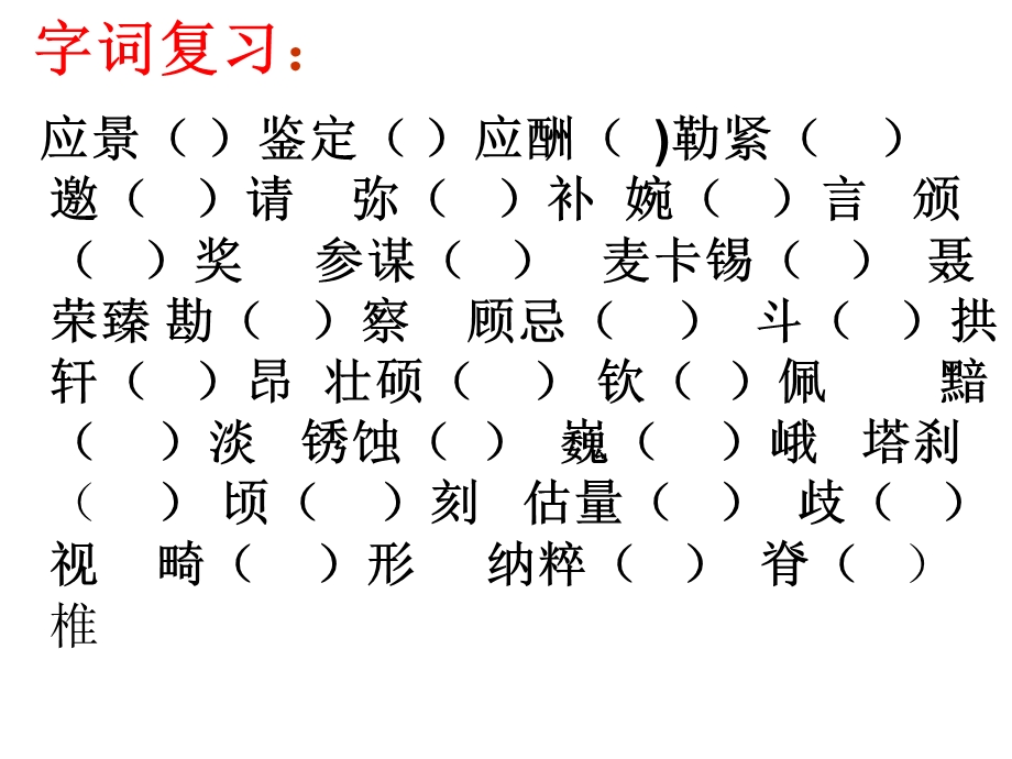 八年级语文下册第1单元复习课件.ppt_第3页