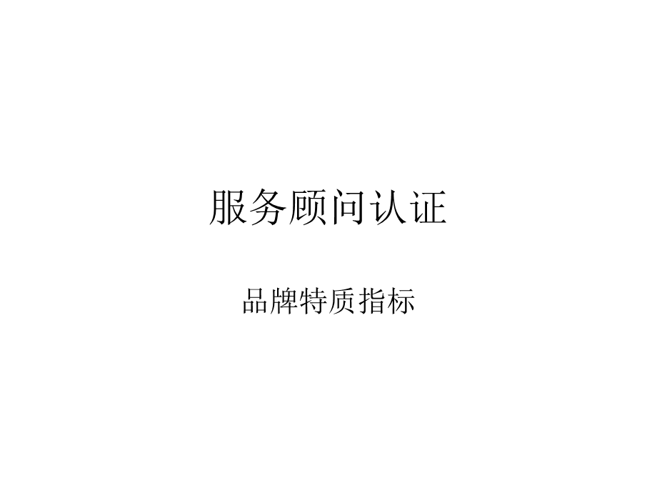 修改稿服务顾问认证.ppt_第1页