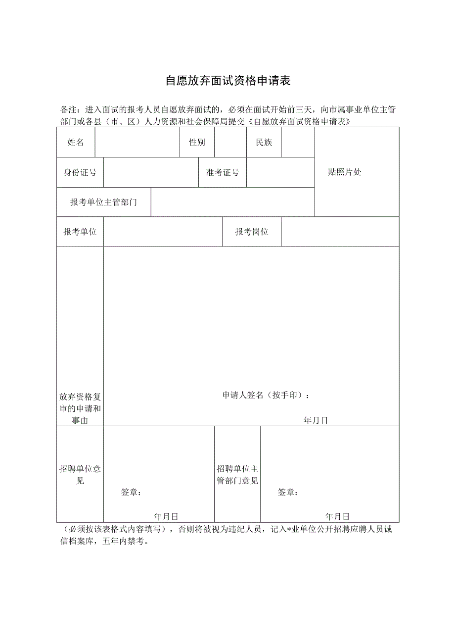 自愿放弃面试资格申请表.docx_第1页