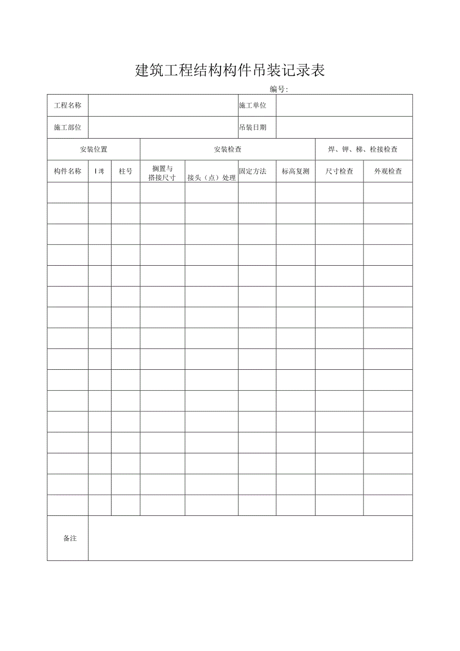 建筑工程结构构件吊装记录表.docx_第1页