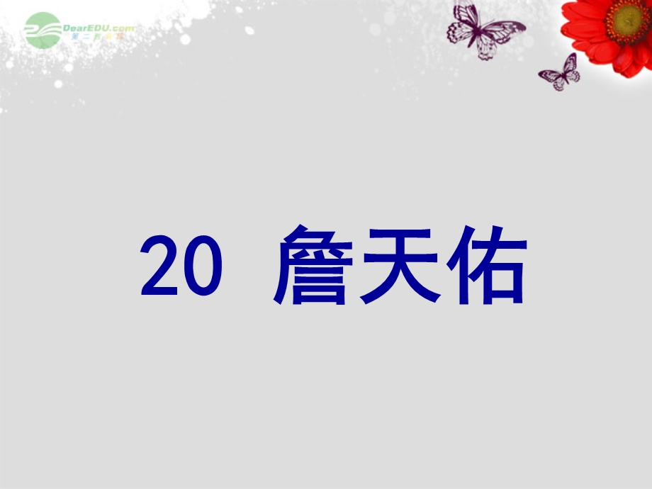 六年级语文上册20《詹天佑》课件2苏教版.ppt_第1页