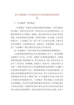 基于业财融合下的事业单位全面预算绩效管理浅谈.docx