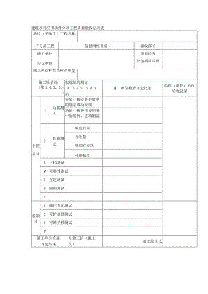 建筑项目应用软件分项工程质量验收记录表.docx