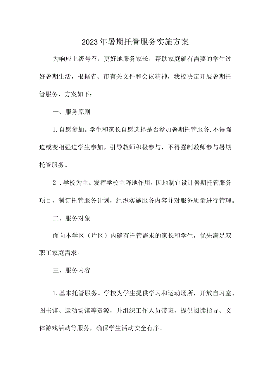 2023年小学学校暑假托管服务实施方案 （汇编8份）.docx_第1页