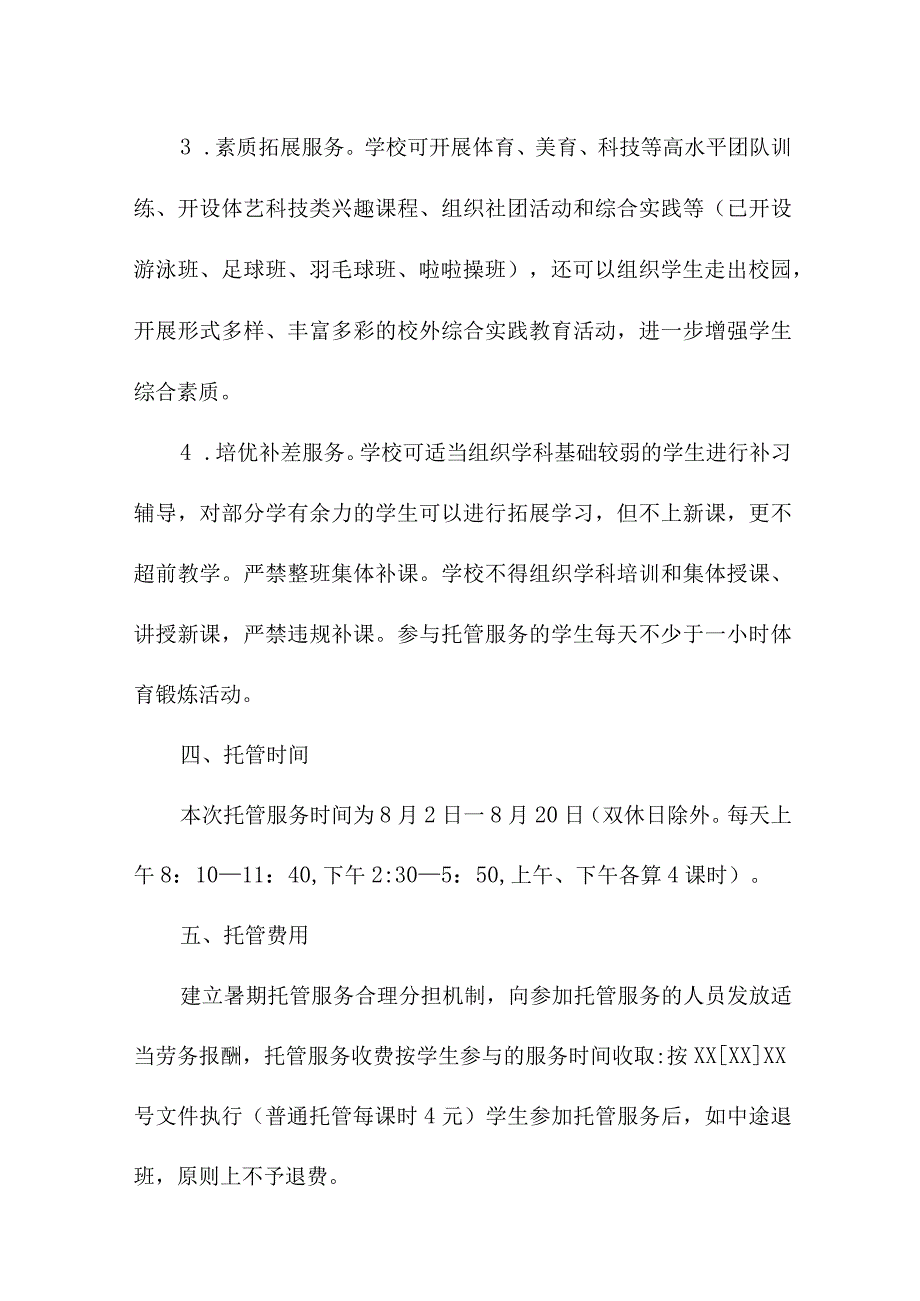 2023年小学学校暑假托管服务实施方案 （汇编8份）.docx_第2页