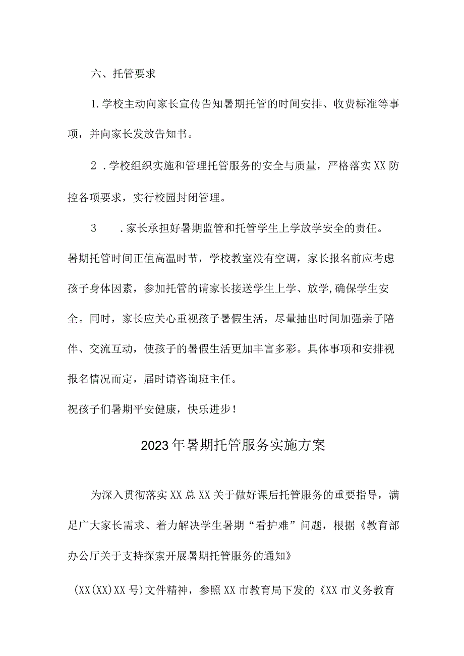 2023年小学学校暑假托管服务实施方案 （汇编8份）.docx_第3页