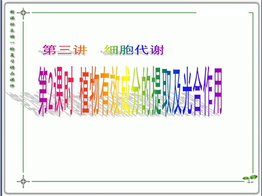 人教版教学课件云南省弥勒县庆来中学2011-2012学年高一生物5.3.2植物有效成分的提取及光合作用(课件).ppt_第1页