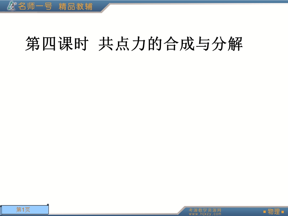 共点力的合成与分解.ppt_第1页