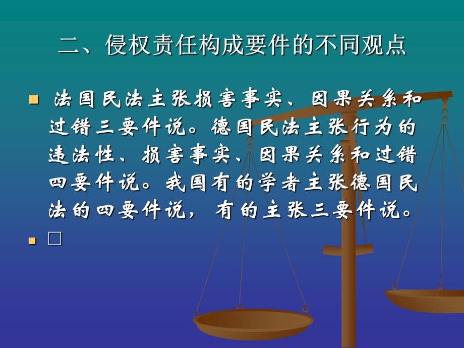 侵权行为的构成要.ppt_第2页