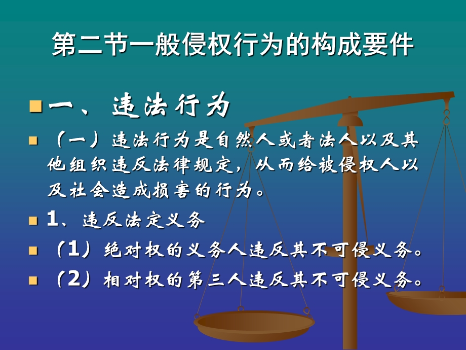 侵权行为的构成要.ppt_第3页