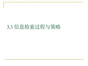 信息检索过程与策略.ppt