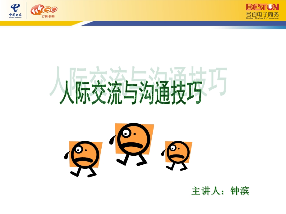 人际交流与沟通技巧.ppt_第1页