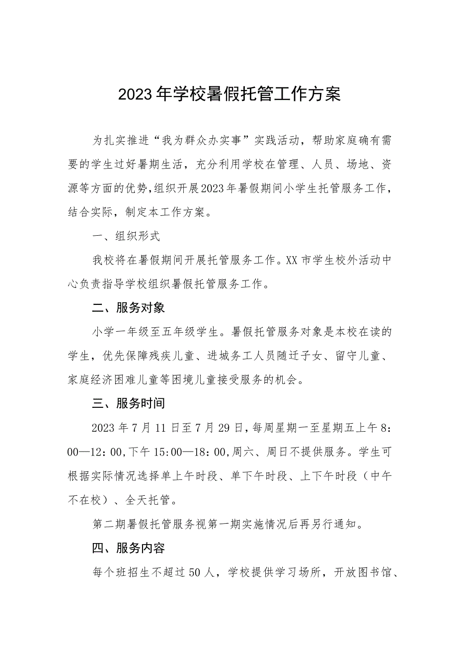 2023学校暑期托管服务方案七篇例文.docx