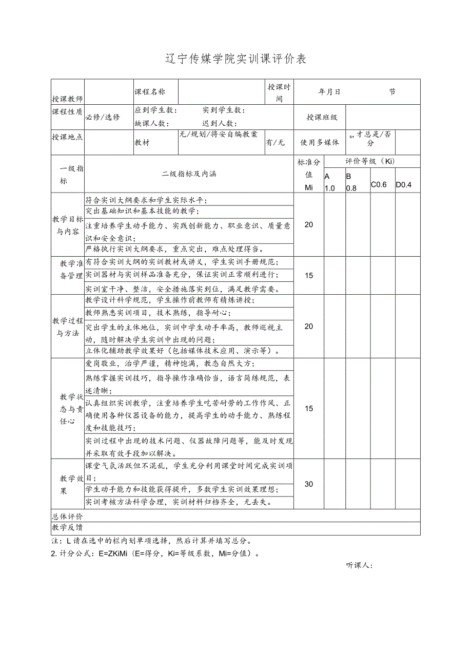 辽宁传媒学院实训课评价表.docx_第1页