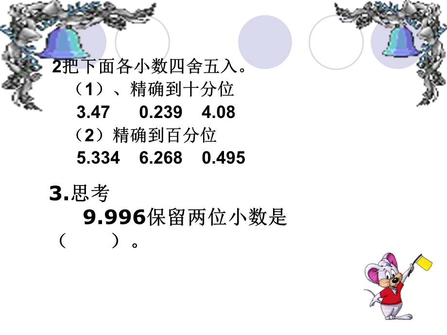 人教版小学数学四年级下册第四单元求一个小数的近似数4(拓展练习).ppt_第3页