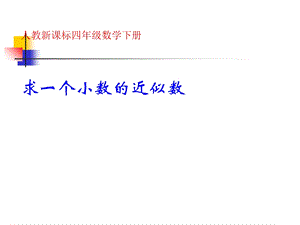 人教版小学数学四年级下册第四单元求一个小数的近似数4(拓展练习).ppt