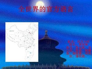 全世界的官方语言.ppt