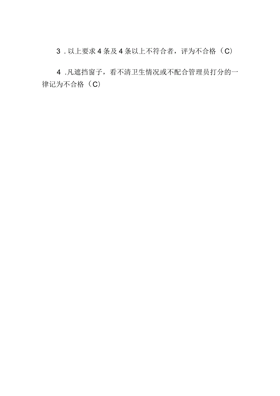 学生宿舍日常卫生评分标准.docx_第2页