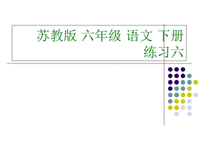 六年级语文练习六.ppt