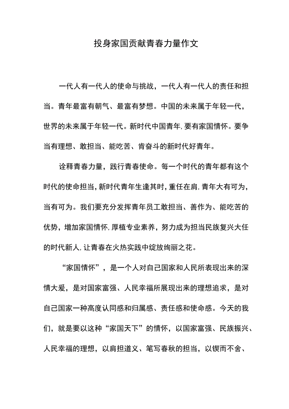 投身家国 贡献青春力量作文.docx_第1页