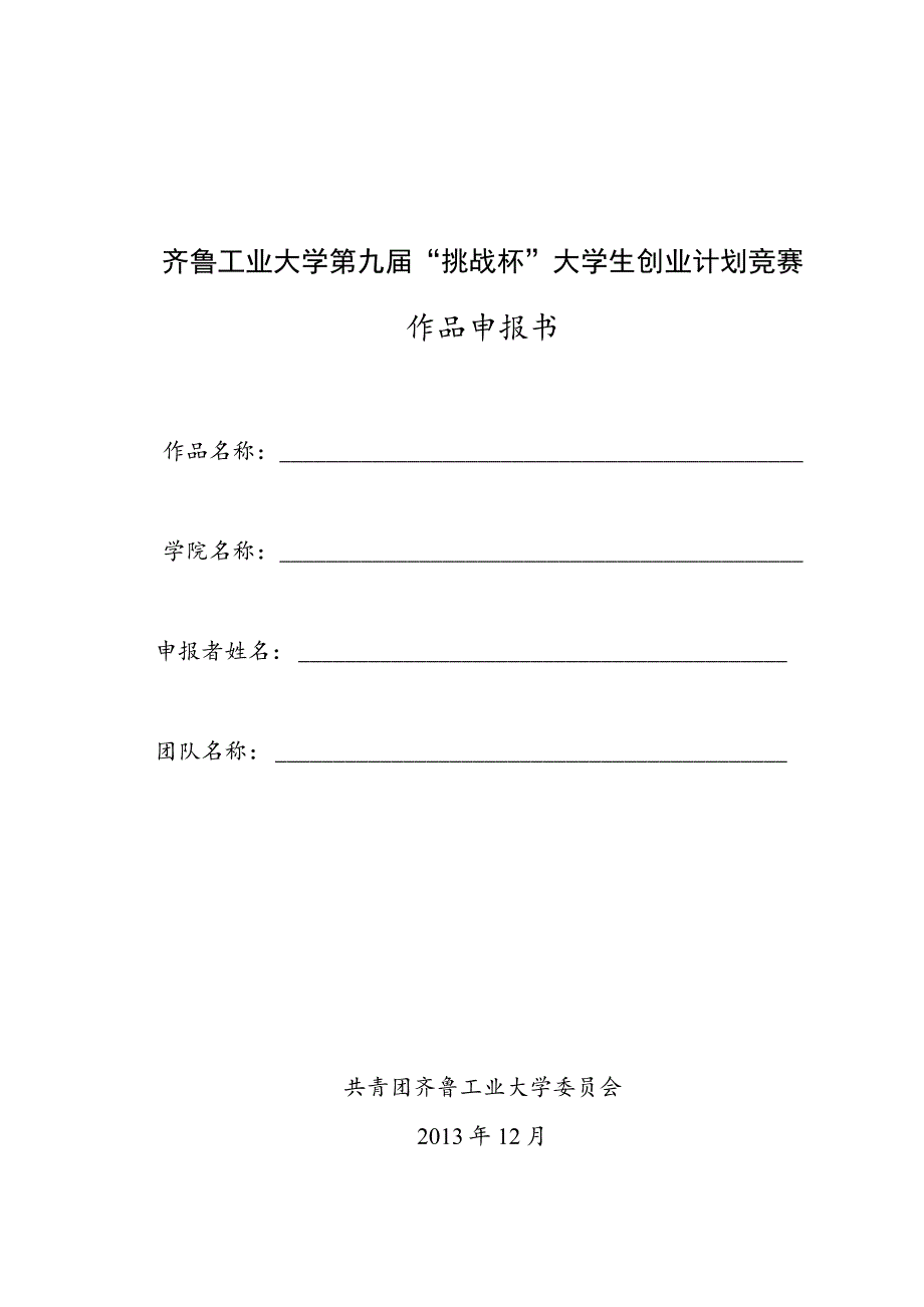 齐鲁工业大学第九届“挑战杯”大学生创业计划竞赛作品申报书.docx_第1页