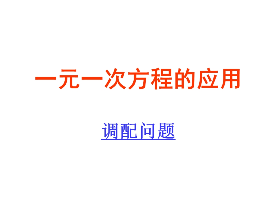 元一次方程应用题2(调配问题).ppt_第1页