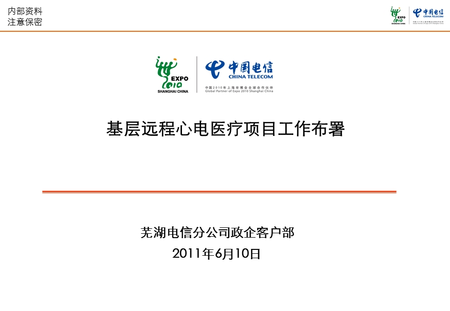 健康心翼推进部署.ppt_第1页