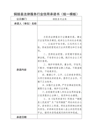 铜鼓县法律服务行业信用承诺书统一模板.docx