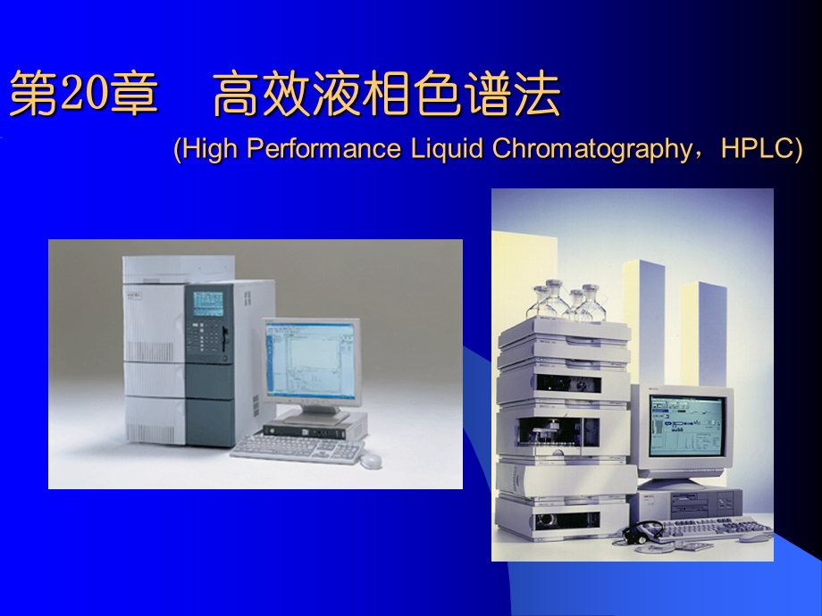 仪器分析-高效液相色谱法.ppt_第1页