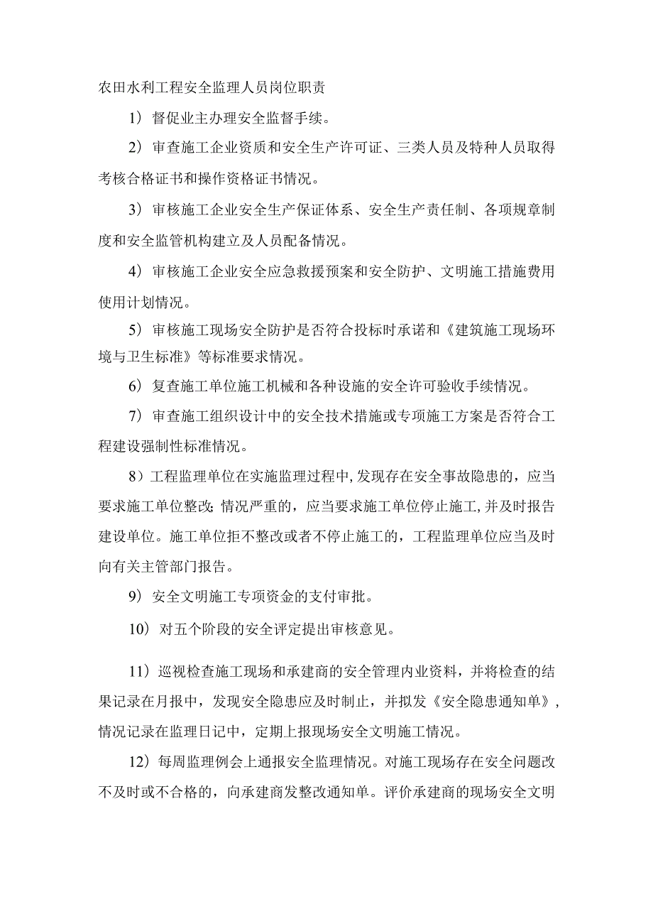 农田水利工程安全监理人员岗位职责.docx_第1页