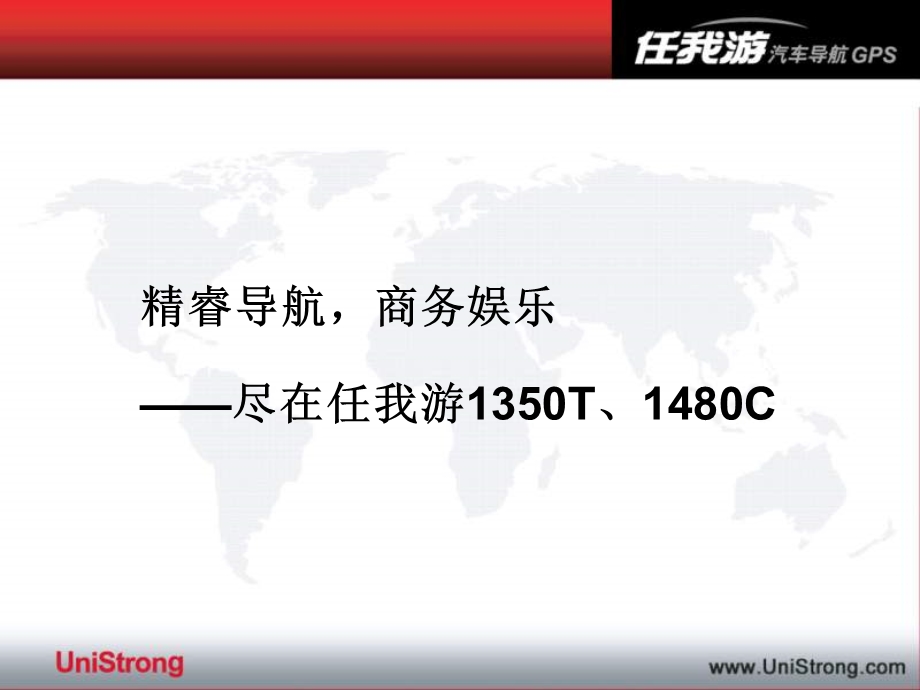 任我游1350T1480C产品培训(压缩).ppt_第2页