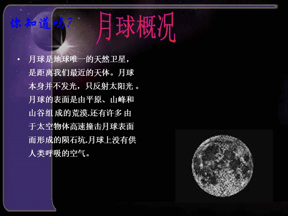 人教版语文七上第四单元《综合性学习：探索月球奥秘》.ppt_第2页