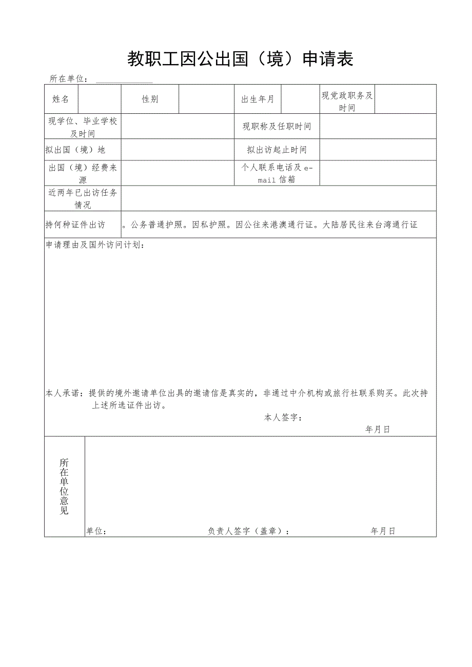 教职工因公出国境申请表.docx_第1页