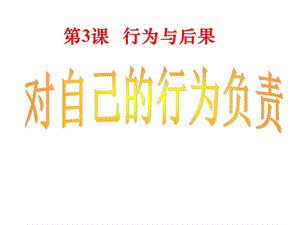 八年级政治上《对自己的行为负责》课件苏教版.ppt