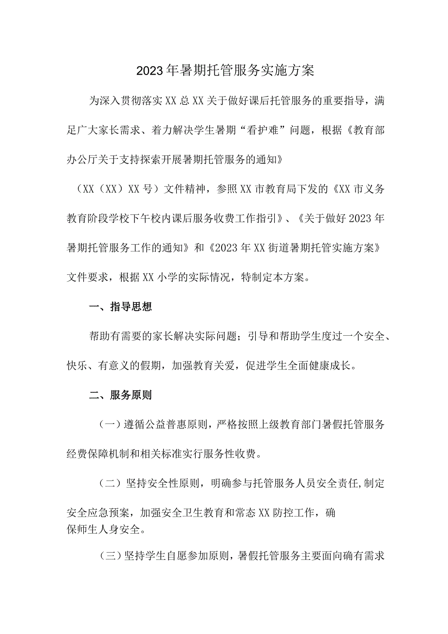 2023年公立学校暑假托管服务实施方案 汇编4份.docx