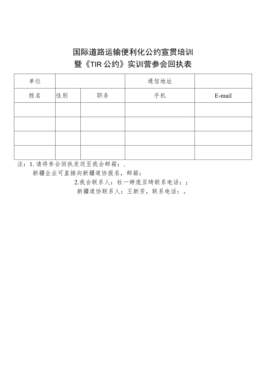 国际道路运输便利化公约宣贯培训暨《TIR公约》实训营参会回执表.docx_第1页