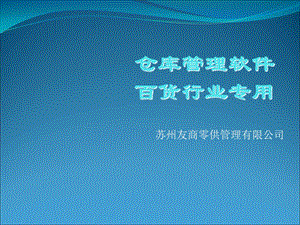 仓库管理软件百货行业专用.ppt