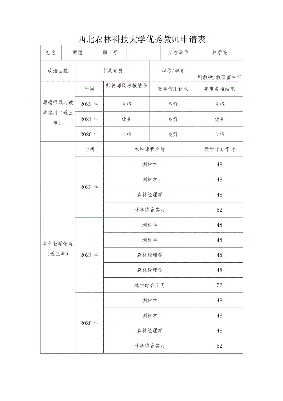 西北农林科技大学优秀教师申请表.docx_第1页