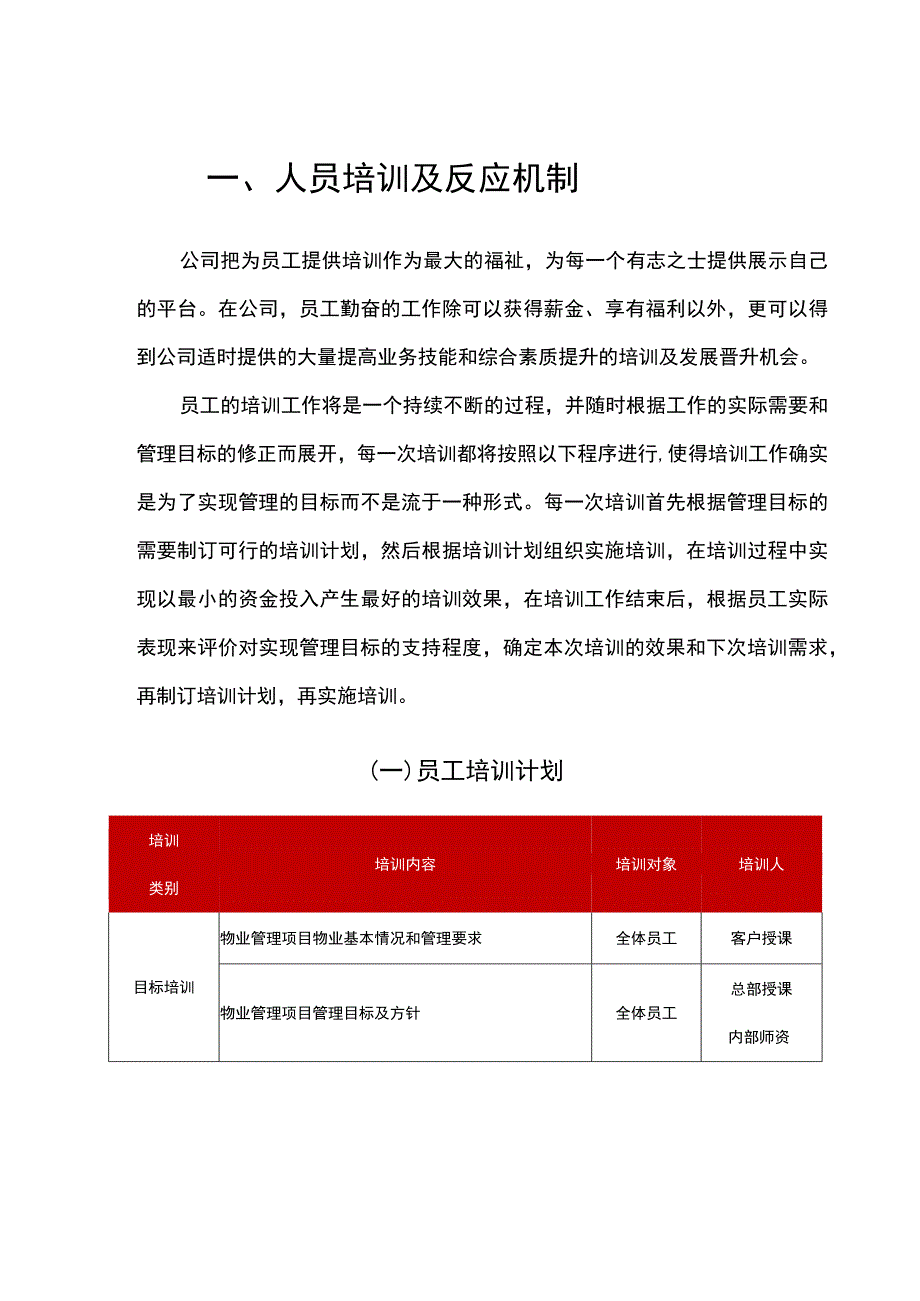 物业人员培训及反应机制.docx_第1页