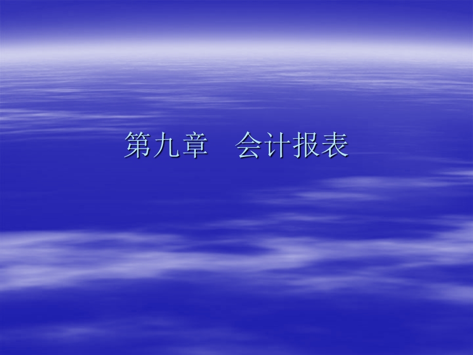 会计报表解析(22页全).ppt_第1页