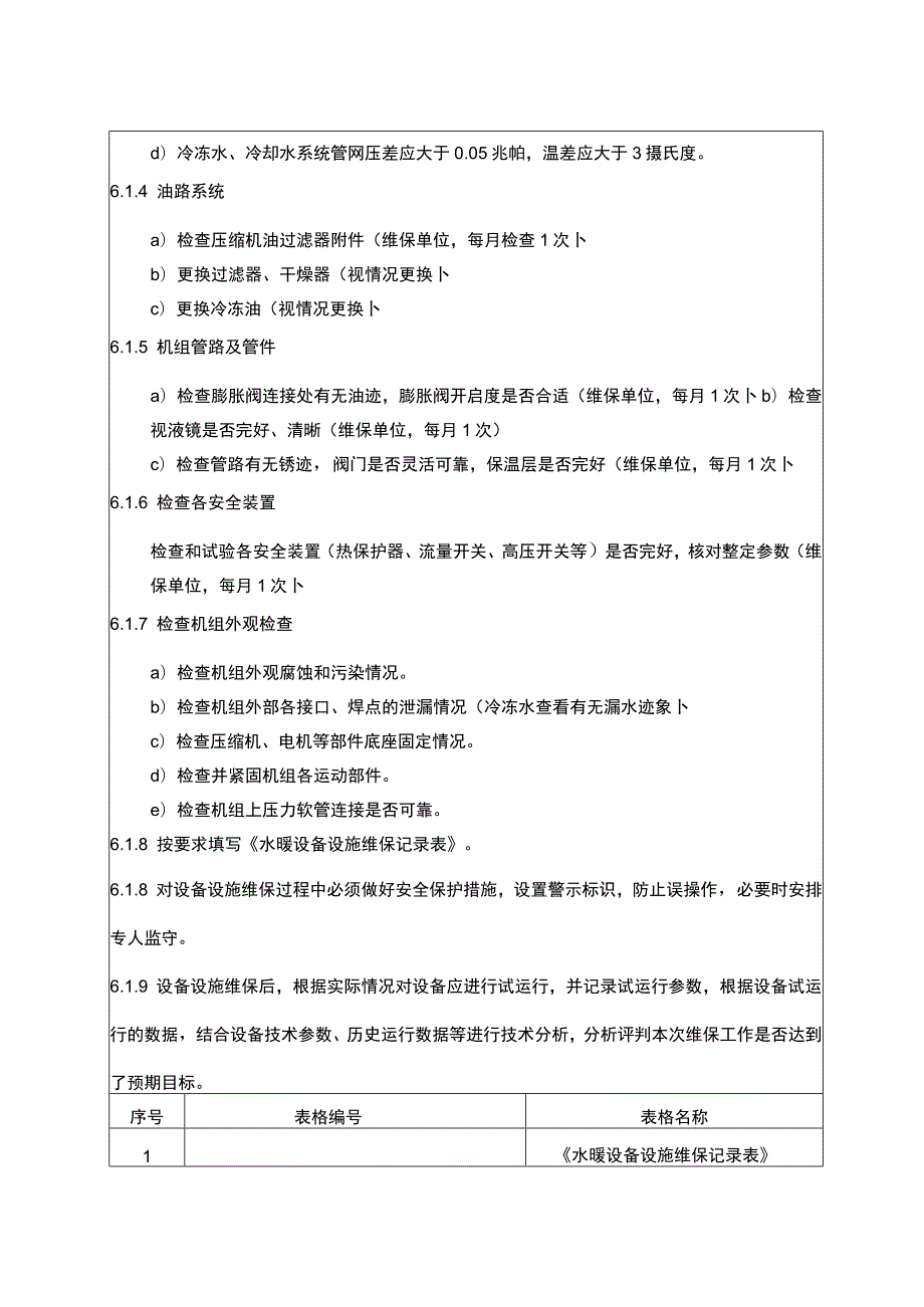 制冷主机维修保养标准作业指导书.docx_第3页