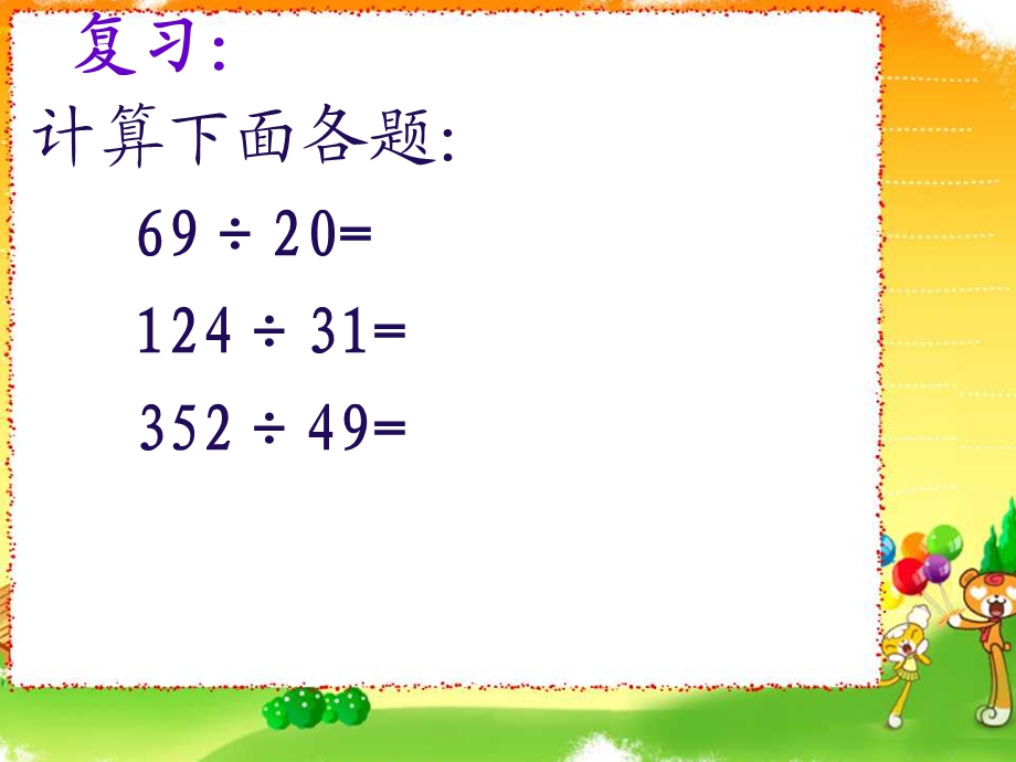 位数除以两位数四舍调商.ppt_第2页