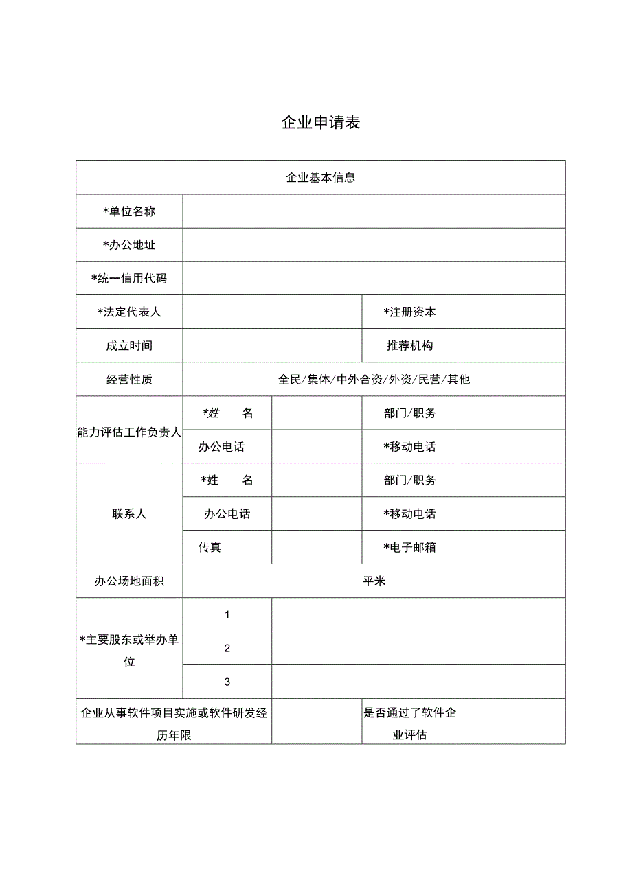 软件服务商交付能力评估企业申请表.docx_第3页